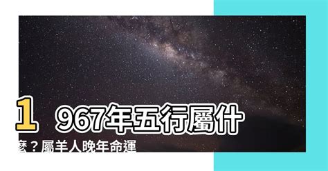 屬羊 五行|【屬羊五行】屬羊五行是什麼？屬羊五行缺什麼？一次解惑！